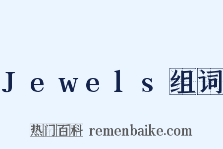 Jewels组词是什么意思的图片